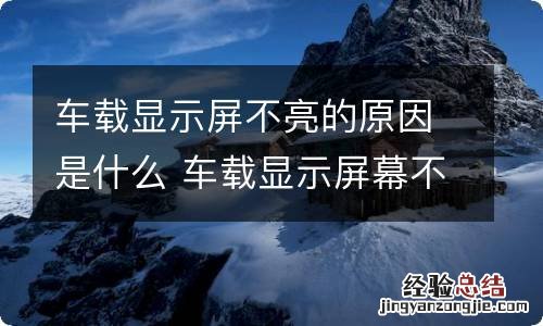 车载显示屏不亮的原因是什么 车载显示屏幕不亮了