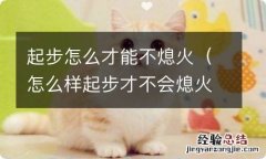 怎么样起步才不会熄火 起步怎么才能不熄火