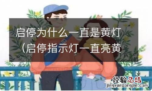 启停指示灯一直亮黄灯 启停为什么一直是黄灯