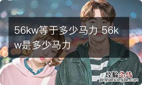56kw等于多少马力 56kw是多少马力