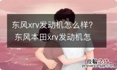 东风xrv发动机怎么样? 东风本田xrv发动机怎么样