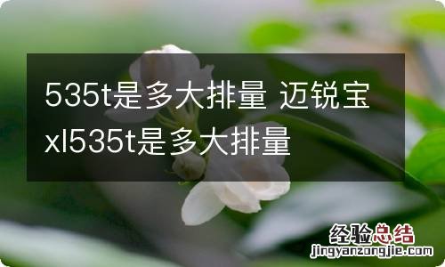 535t是多大排量 迈锐宝xl535t是多大排量