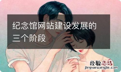 纪念馆网站建设发展的三个阶段