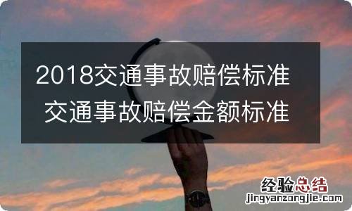 2018交通事故赔偿标准 交通事故赔偿金额标准