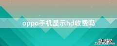 oppo手机上的hd收费吗怎么关闭HD oppo手机显示hd收费吗