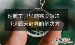 速腾天窗异响解决方法 速腾车门异响完美解决