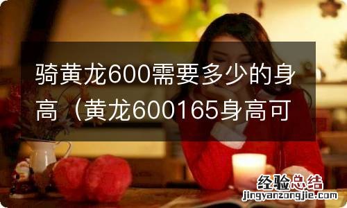 黄龙600165身高可以骑吗 骑黄龙600需要多少的身高