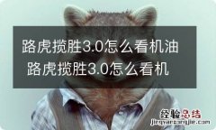 路虎揽胜3.0怎么看机油 路虎揽胜3.0怎么看机油够不够