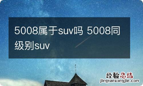 5008属于suv吗 5008同级别suv