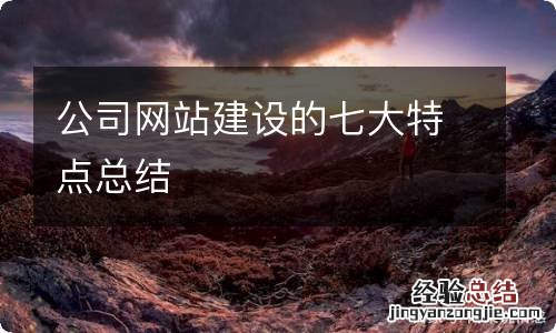 公司网站建设的七大特点总结