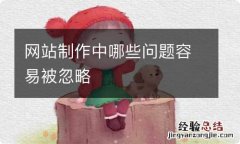 网站制作中哪些问题容易被忽略