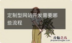 定制型网站开发需要哪些流程