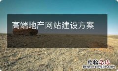 高端地产网站建设方案