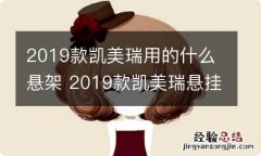 2019款凯美瑞用的什么悬架 2019款凯美瑞悬挂