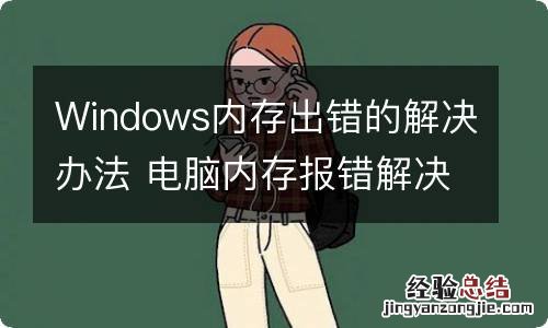 Windows内存出错的解决办法 电脑内存报错解决办法