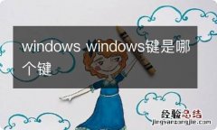 windows windows键是哪个键