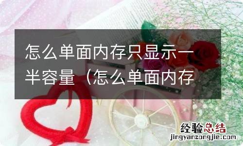 怎么单面内存只显示一半容量呢 怎么单面内存只显示一半容量