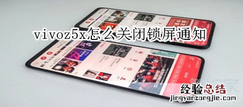 vivoz5x怎么关闭锁屏显示通知