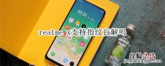 realme x支持指纹盲解吗