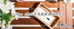 realme x怎么在桌面新建文件夹