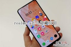 realme x怎么隐藏应用