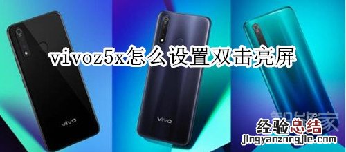 vivoz5x怎么设置双击亮屏