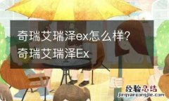 奇瑞艾瑞泽ex怎么样? 奇瑞艾瑞泽Ex