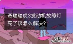 奇瑞瑞虎3发动机故障灯亮了该怎么解决?