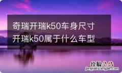 奇瑞开瑞k50车身尺寸 开瑞k50属于什么车型