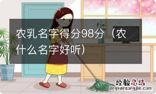 农什么名字好听 农乳名字得分98分