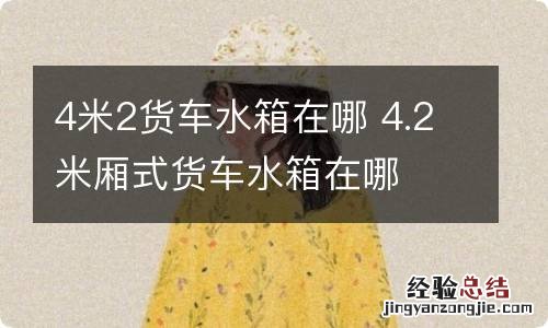 4米2货车水箱在哪 4.2米厢式货车水箱在哪