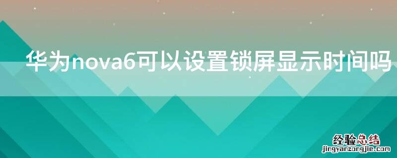 华为nova6可以设置锁屏显示时间吗