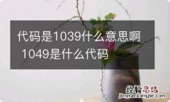 代码是1039什么意思啊 1049是什么代码