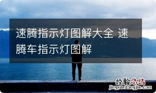 速腾指示灯图解大全 速腾车指示灯图解
