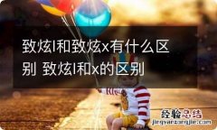 致炫l和致炫x有什么区别 致炫l和x的区别