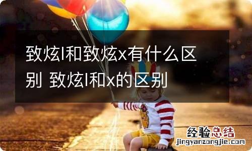 致炫l和致炫x有什么区别 致炫l和x的区别