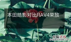 本田皓影对比RAV4荣放