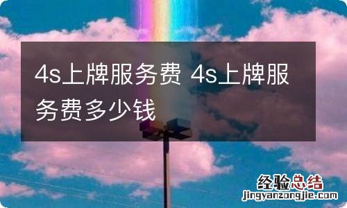 4s上牌服务费 4s上牌服务费多少钱