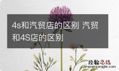 4s和汽贸店的区别 汽贸和4S店的区别