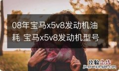 08年宝马x5v8发动机油耗 宝马x5v8发动机型号