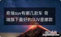 奇瑞suv有哪几款车 奇瑞旗下最好的SUV是哪款