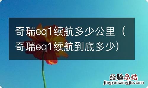 奇瑞eq1续航到底多少 奇瑞eq1续航多少公里