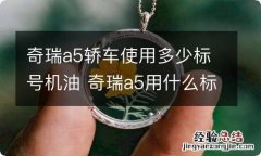 奇瑞a5轿车使用多少标号机油 奇瑞a5用什么标号机油