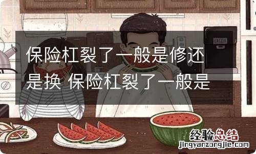 保险杠裂了一般是修还是换 保险杠裂了一般是修还是换好