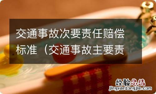 交通事故主要责任和次要责任怎么赔偿比例 交通事故次要责任赔偿标准