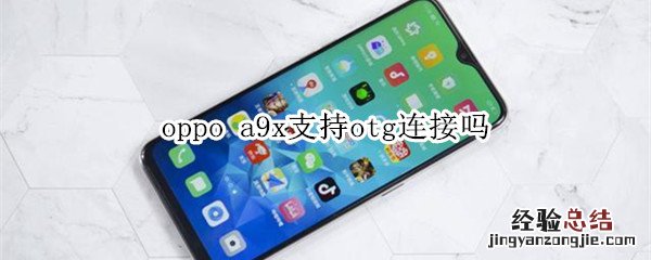 oppo a9x支持otg连接吗