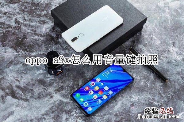 oppo a9x怎么用音量键拍照