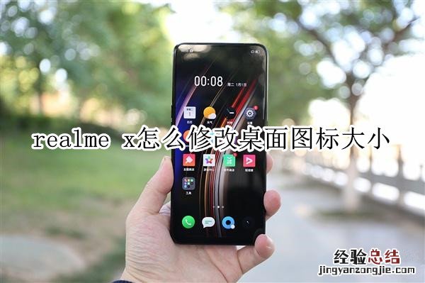 realme x怎么修改桌面图标大小