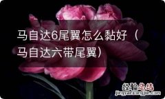 马自达六带尾翼 马自达6尾翼怎么黏好