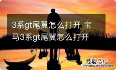 3系gt尾翼怎么打开 宝马3系gt尾翼怎么打开